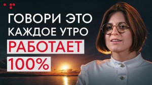 Говори это каждое утро