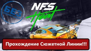 Need for Speed Heat сюжетное прохождение.