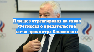 Плющев отреагировал на слова Фетисова о предательстве из-за просмотра Олимпиады