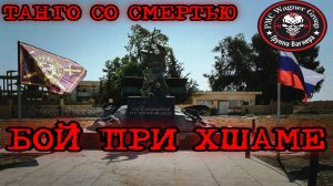 ТАНГО СО СМЕРТЬЮ-БОЙ ПРИ ХШАМЕ