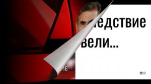 Следствие вели с Леонидом Каневским 7.02.2026 обзор