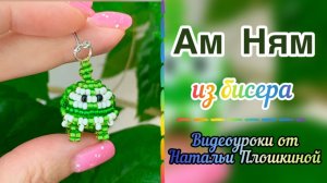Ам-Ням из бисера / Объёмное бисероплетение / Брелок из бисера / Фигурки из бисера / Своими руками /