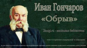 Иван Гончаров "Обрыв" - аудиокнига. Часть первая главы 1-4