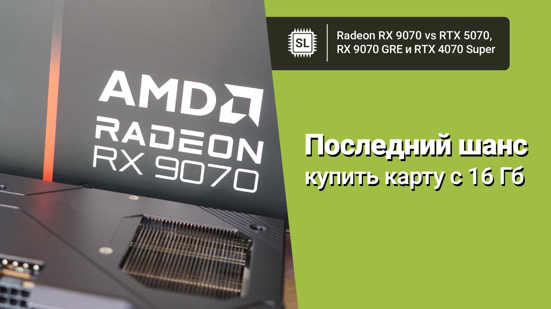 Radeon RX 9070 vs RTX 5070 vs 9070 GRE vs 4070Super: обзор, разгон и тест видеокарт в играх и софте смотреть онлайн