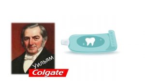 История зубной пасты.