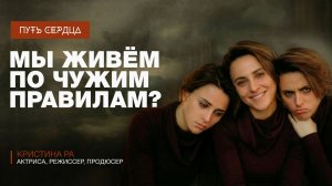 Жизнь — это игра? Кристина Ра о правилах, которых не существует