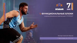 Конечная функциональная связка    (г. Краснодар) Евгений Иванов, Фитнес день "Ступени" ФПФКК
