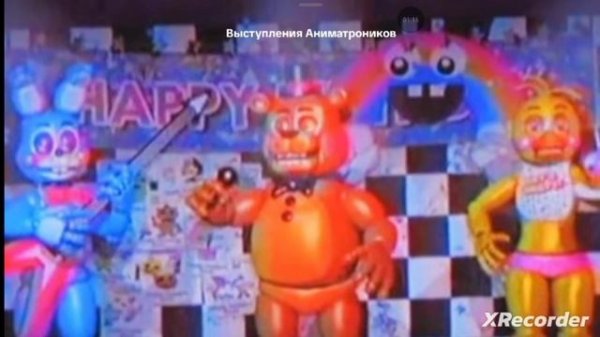 выступление аниматроников из тиктока