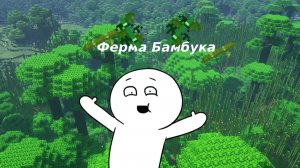 ФЕРМА БАМБУКА В МАЙНКРАФТ 1.20.1