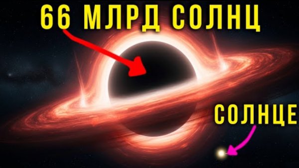 66 МЛРД СОЛНЦ. Черная дыра, которая сломала физику