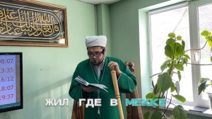 Пятничная проповедь 06.02.2026.
"Правильное поведение в мечети на Джумга. Вопросы вероубеждения."