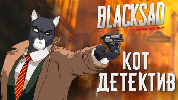 Blacksad: Under the Skin | Что по сюжету?