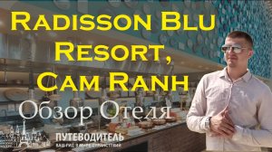 Полный обзор Radisson Blu Resort, Cam Ranh 5★ (Khu nghỉ dưỡng Radisson Blu Cam Ranh 5, Вьетнам)