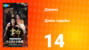 Длань судьбы 14 серия