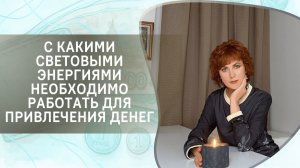 С какими световыми энергиями необходимо работать для привлечения денег