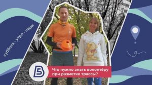 Волонтёры 5 вёрст. Разметка