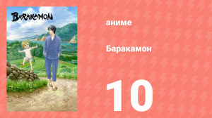 Баракамон 10 серия (аниме-сериал, 2014)