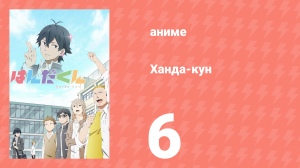 Ханда-кун 6 серия (аниме-сериал, 2016)