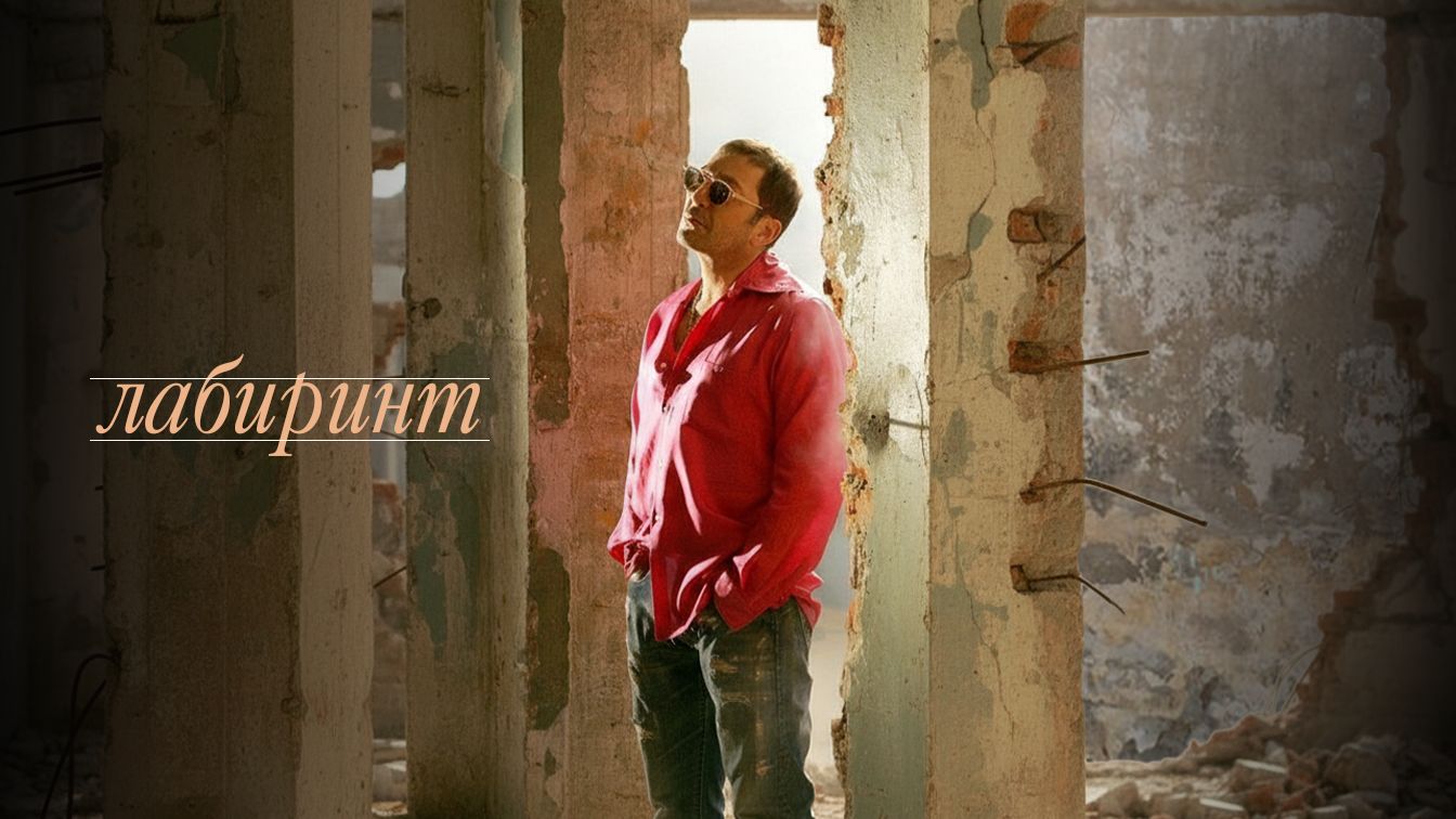 Григорий Лепс - Лабиринт / Официальный клип, 2006