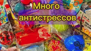 ОБЗОР НОВЫХ АНТИСТРЕССОВ!!!