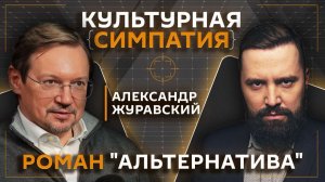 Дмитрий Егорченков. "Альтернатива" Александра Журавского
