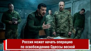 Россия может начать операцию по освобождению Одессы весной