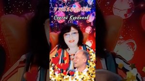 У ТЕБЯ В ГЛАЗАХ" Сергей Куренков
