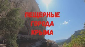 Пещерные города КРЫМА. Идем по маршруту древнего города. «КАЧИ - КАЛЬЕН» в наше время.