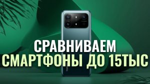 Рейтинг 2026: лучшие смартфоны до 15 000 руб. — ТОП‑5 моделей