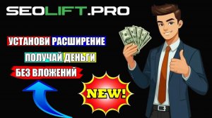 НОВОЕ БРАУЗЕРНОЕ РАСШИРЕНИЕ SEOLIFT.PRO _ БЕЗ ВЛОЖЕНИЙ