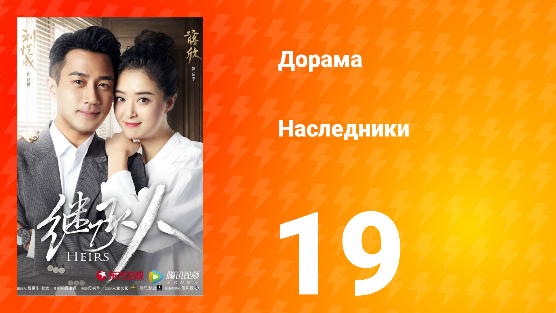 Наследники 1 сезон 19 серия