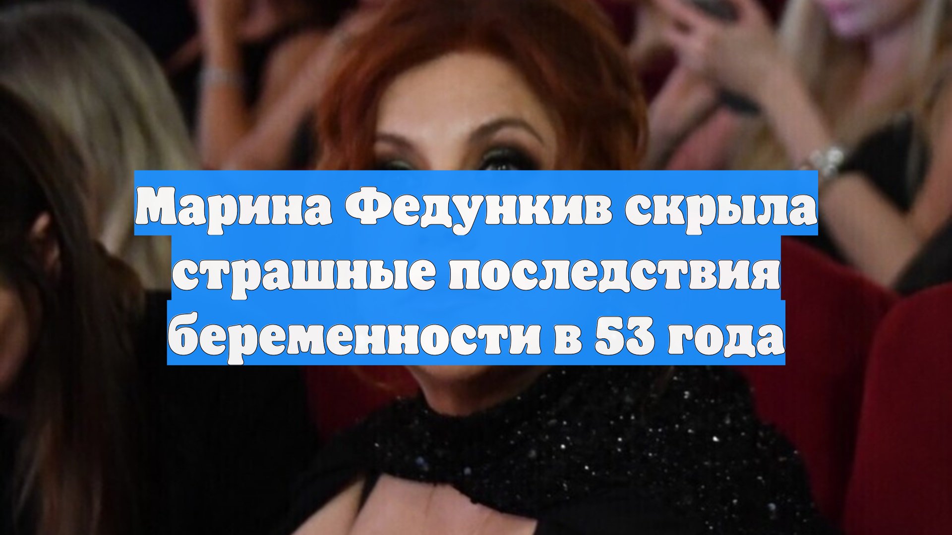 Марина Федункив скрыла страшные последствия беременности в 53 года