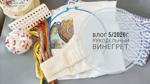 Рукодельный винегрет. Влог 5/2026 г.