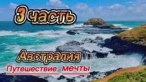 Австралия: Путешествие мечты - часть 3.