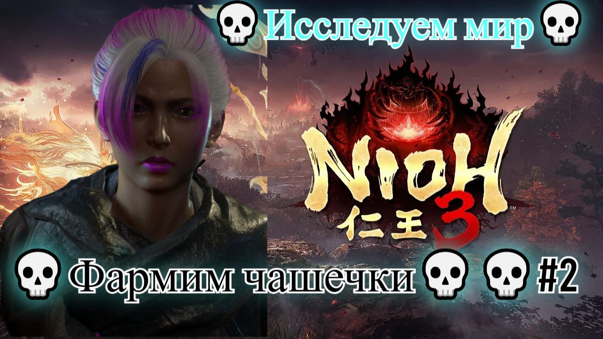 Nioh 3 [4K] 💀Полное прохождение💀Исследуем мир💀Фармим чашечки💀💀#2