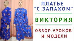 обзор моделей и уроков - ПЛАТЬЕ "С ЗАПАХОМ ВИКТОРИЯ" - моделирование, раскрой, пошив с нуля