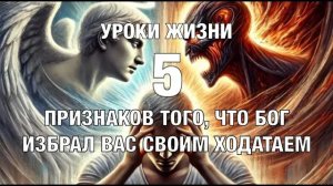 УРОКИ ЖИЗНИ «5 признаков того, что Бог избрал вас своим ходатаем» (Признаки того, что вы призваны)