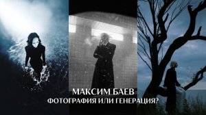 Фотографировать или Генерировать? Что делать фотографу? Максим Баев