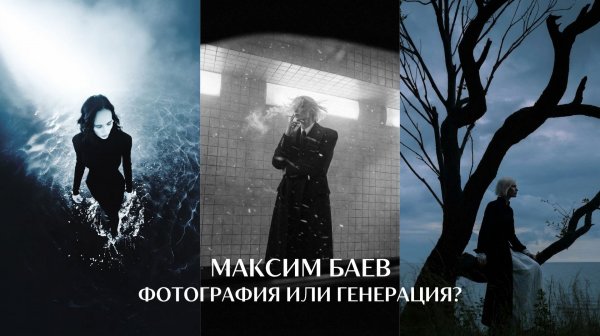 Фотографировать или Генерировать? Что делать фотографу? Максим Баев