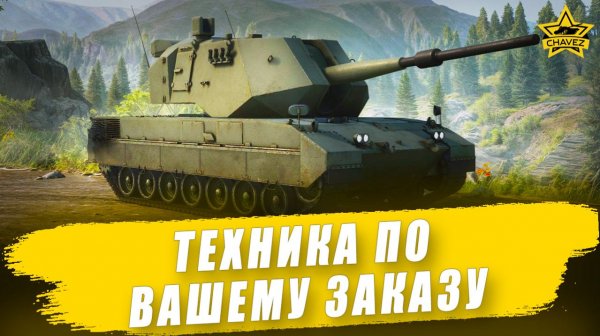 Техника по вашему заказу + Розыгрыш Otomatic / Armored Warfare
