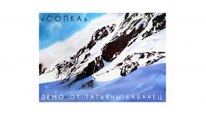 Бесплатный видеоурок акварельной живописи «СОПКА»