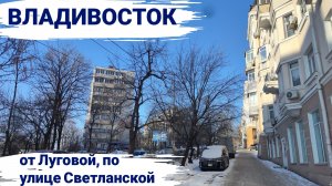 Владивосток февраль 2026, улица Светланская