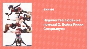 Чудачества любви не помеха! 2: Война Рикки Спецвыпуск (аниме-сериал, 2014)