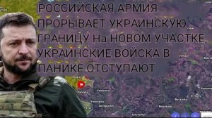 Российская армия прорвала границу Украины на новом участке — украинские войска в панике отступают.