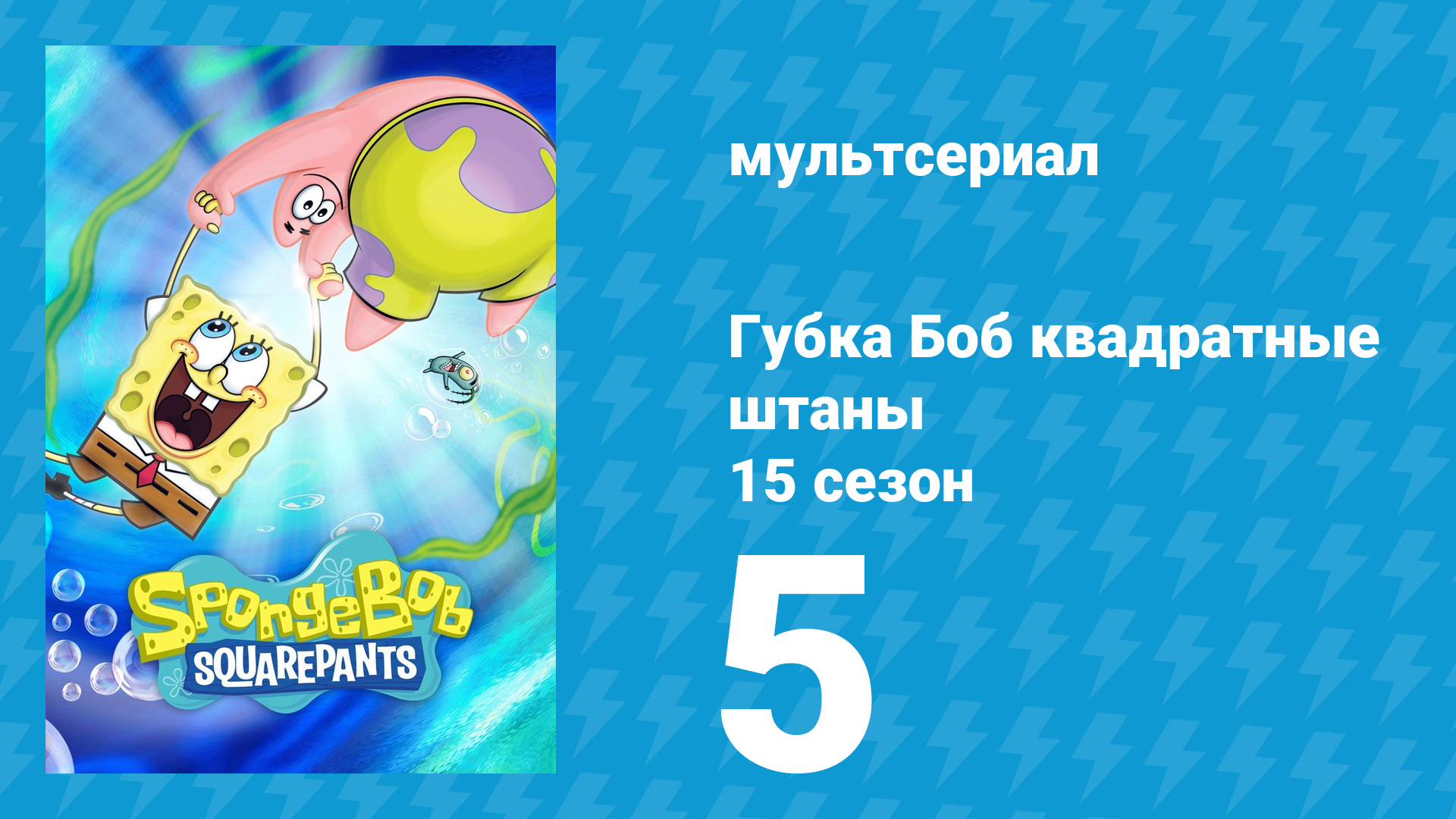 Губка Боб Квадратные Штаны 15 сезон 5 серия (мультсериал, 2025) смотреть онлайн