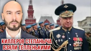 КИЛЛЕРОВ СТЕПАНЫЧА ВЗЯЛИ ТЁПЛЕНЬКИМИ.
