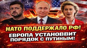 Новости СВО на 7 Февраля - НАТО встаёт на сторону России! Последние новости сегодня 07.02.2026