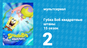 Губка Боб Квадратные Штаны 15 сезон 2 серия (мультсериал, 2025)