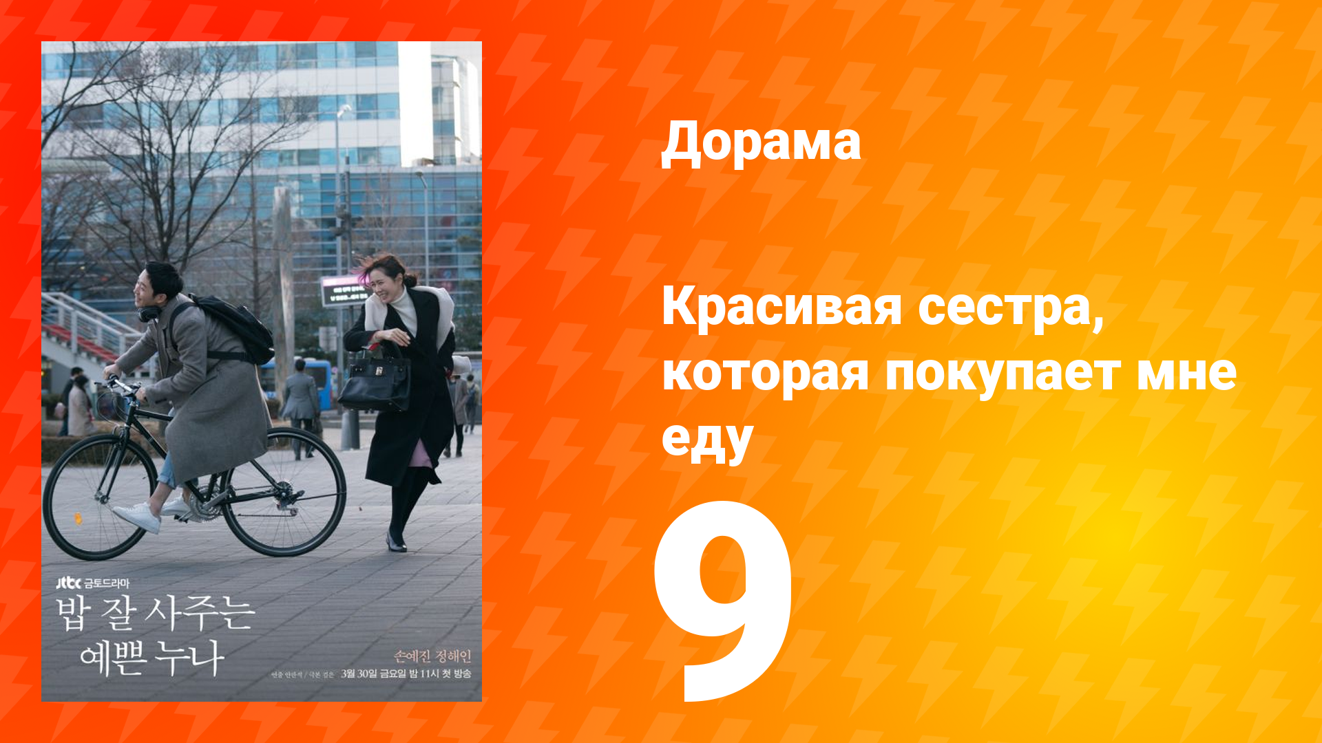 Красивая сестра, которая покупает мне еду 1 сезон 9 серия