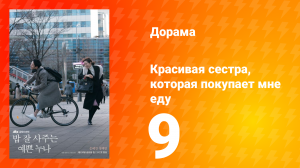 Красивая сестра, которая покупает мне еду 1 сезон 9 серия